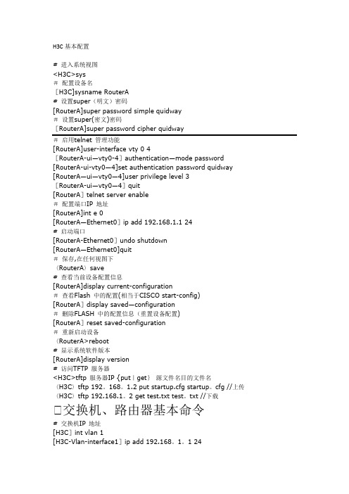 H3C基本配置(默认路由)