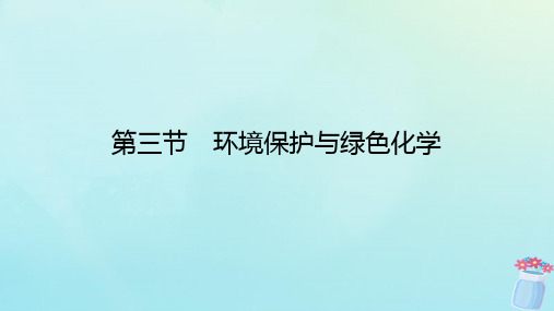 新教材2023版高中化学第八章化学与可持续发展第三节环境保护与绿色化学课件新人教版必修第二册