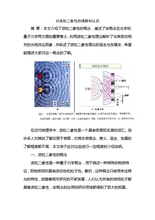 对波粒二象性的理解和认识