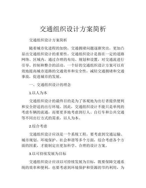 交通组织设计方案简析