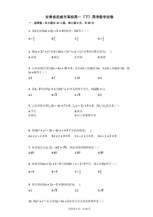 甘肃省武威市某校高一(下)周考数学试卷(有答案)