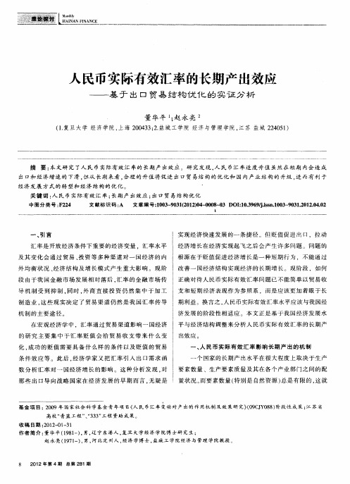 人民币实际有效汇率的长期产出效应——基于出口贸易结构优化的实证分析