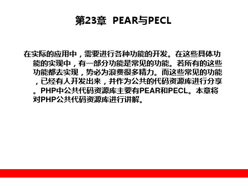 第23章  PEAR与PECL