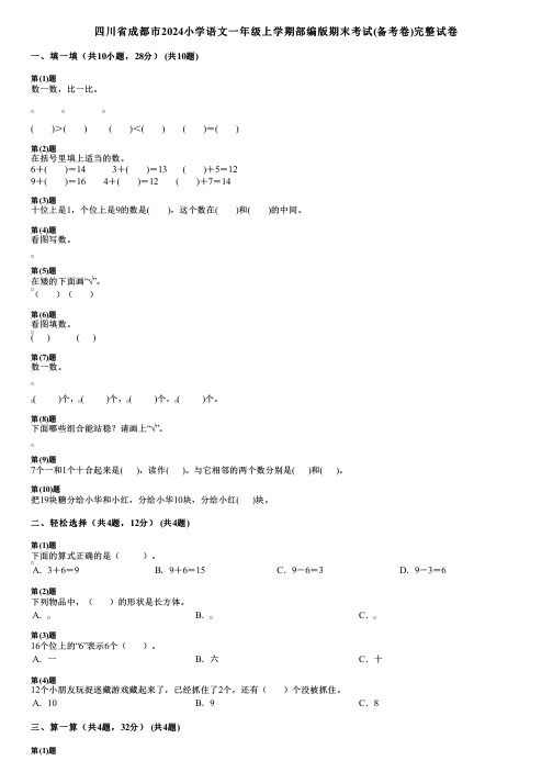 四川省成都市2024小学数学一年级上学期部编版期末考试(备考卷)完整试卷