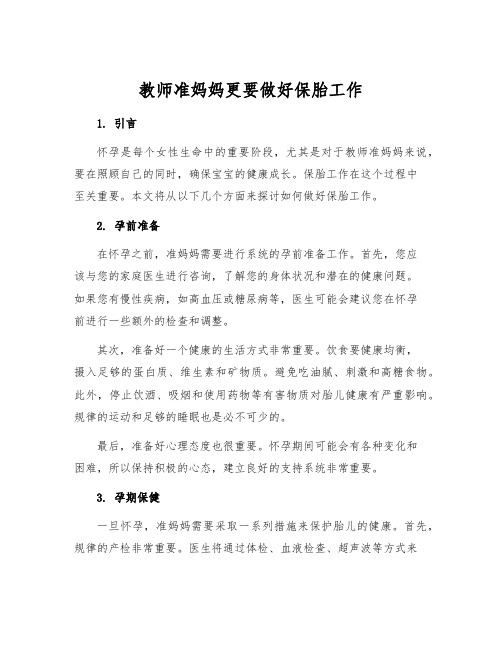 教师准妈妈更要做好保胎工作