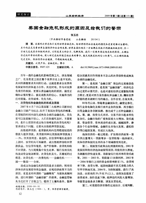 美国金融危机形成的原因及给我们的警示