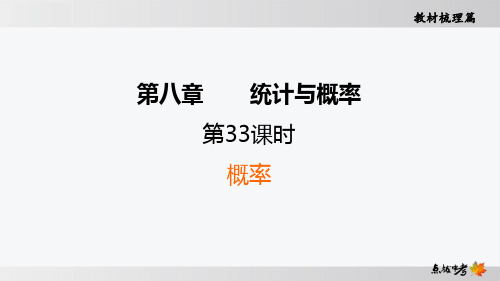 最新人教版中考数学知识点复习第33课时 概率