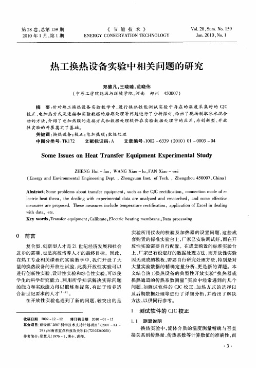 热工换热设备实验中相关问题的研究