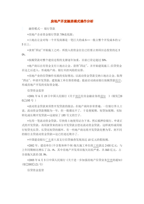 房地产开发融资模式操作分析