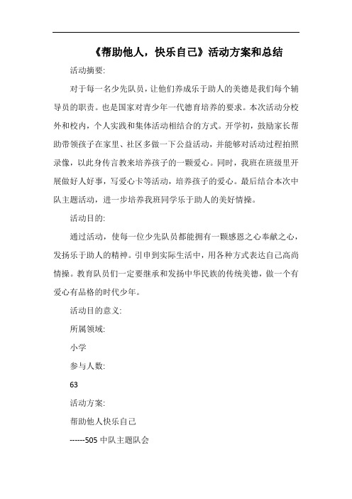 小学《帮助他人,快乐自己》活动方案和总结.docx