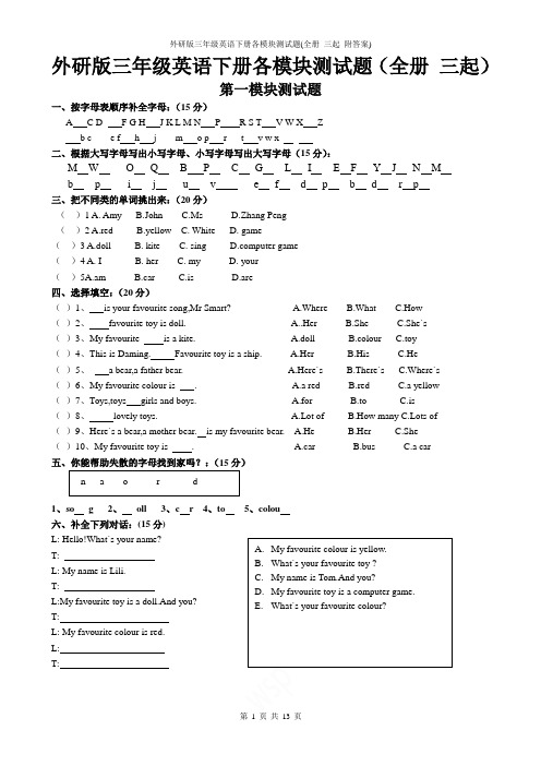 外研版三年级英语下册各模块测试题(全册_三起_附答案)