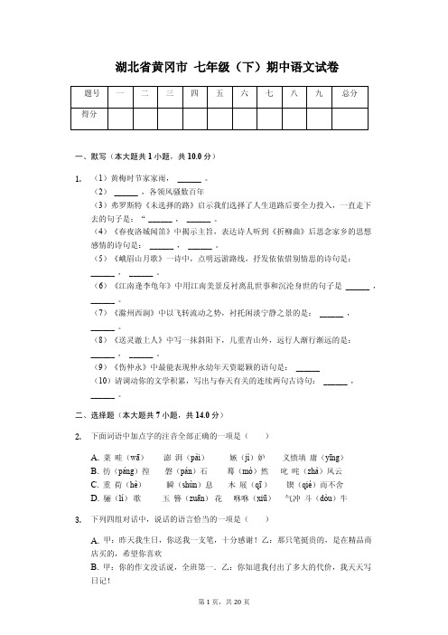 湖北省黄冈市 七年级(下)期中语文试卷