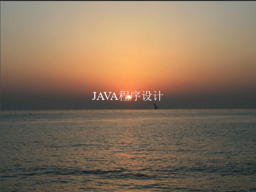 《JAVA程序设计》PPT课件教案