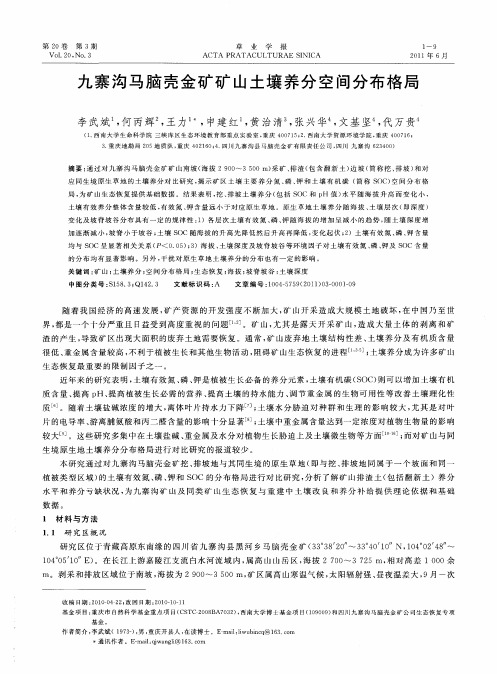 九寨沟马脑壳金矿矿山土壤养分空间分布格局