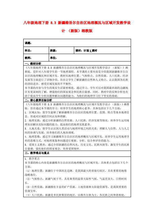 八年级地理下册8.3新疆维吾尔自治区地理概况与区域开发教学设计(新版)湘教版