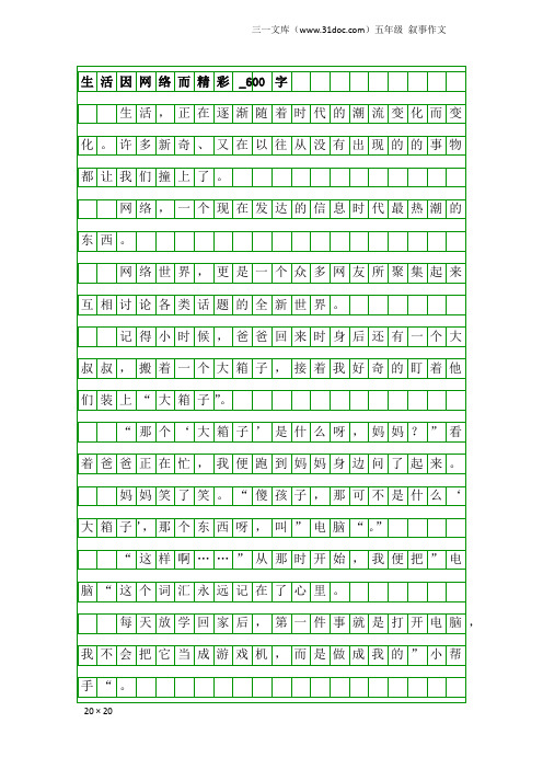 五年级叙事作文：生活因网络而精彩_600字