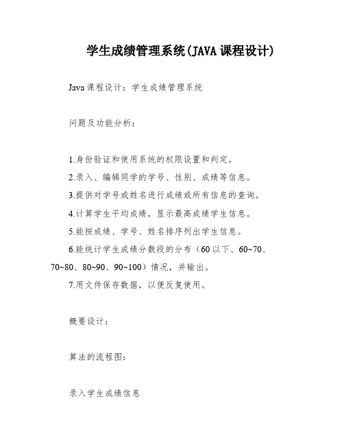 学生成绩管理系统(JAVA课程设计)