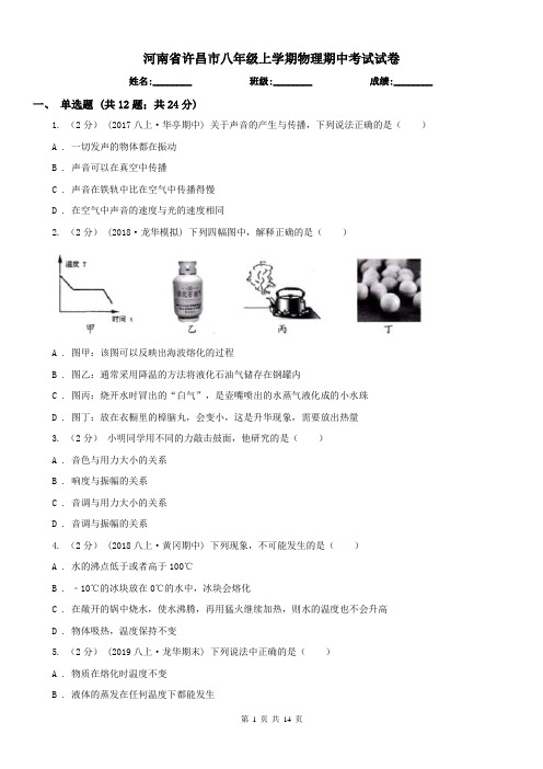 河南省许昌市八年级上学期物理期中考试试卷