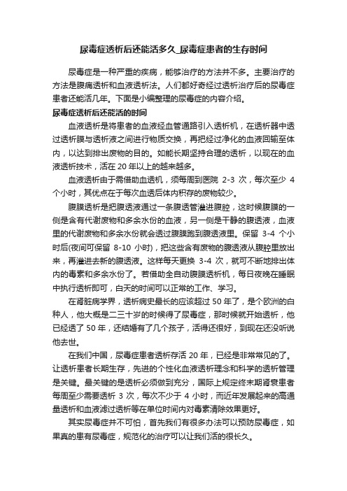 尿毒症透析后还能活多久_尿毒症患者的生存时间