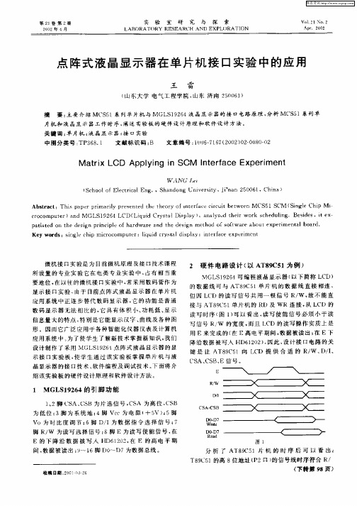 点阵式液晶显示器在单片机接口实验中的应用