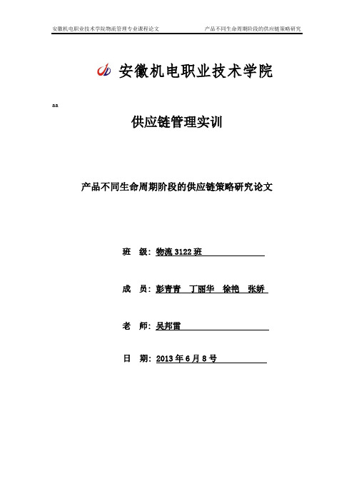 产品不同生命周期阶段的供应链策略研究论文