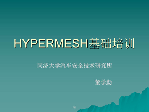 HYPERMESH实例分析课件