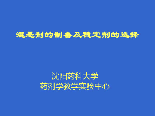 疏水性药物混悬剂的制备