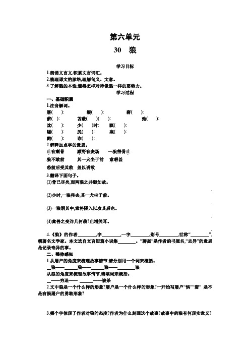 人教版七年级下册语文学案30.《狼》