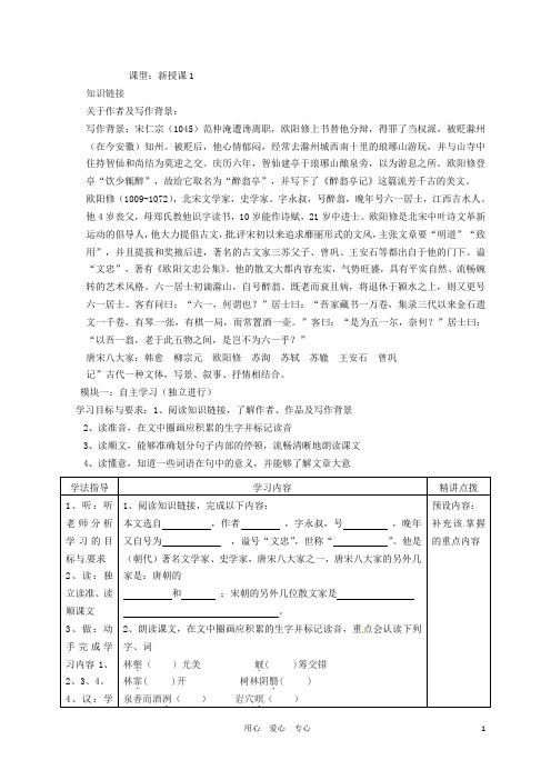 广东省河源市中英文实验学校八年级语文《醉翁亭记》讲学稿(无答案)