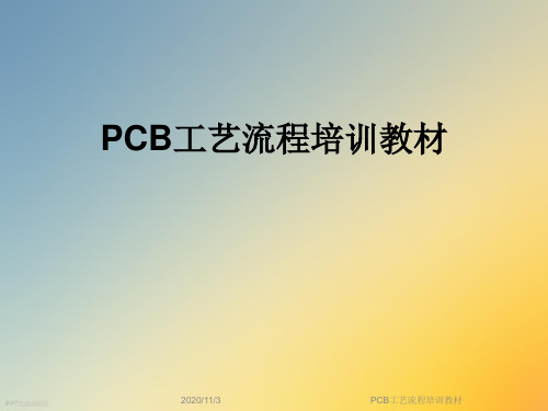 PCB工艺流程培训教材