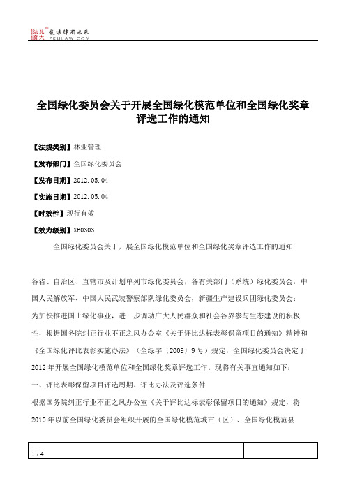 全国绿化委员会关于开展全国绿化模范单位和全国绿化奖章评选工作的通知