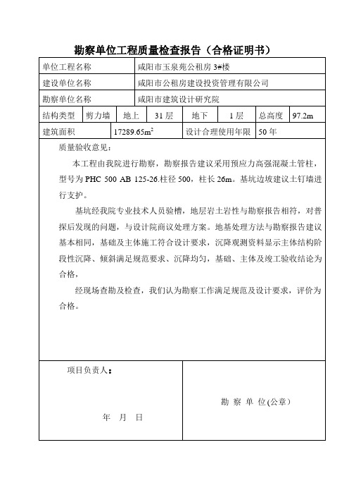 勘察单位工程质量检查报告(合格证明书)