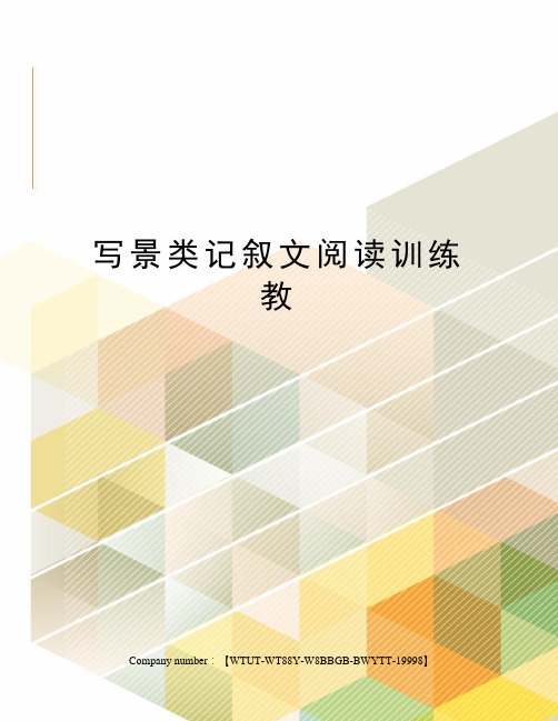 写景类记叙文阅读训练教修订版