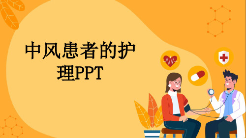 中风患者的护理PPT