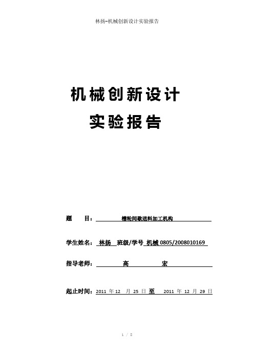 林扬-机械创新设计实验报告参考模板