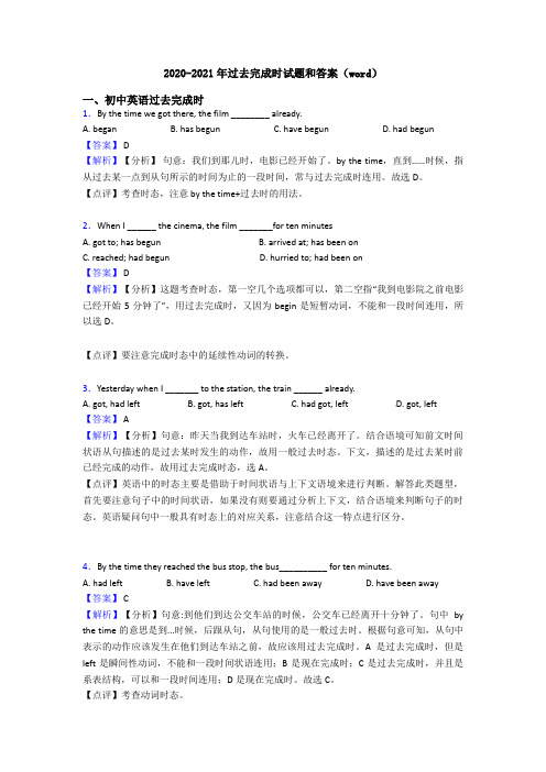 2020-2021年过去完成时试题和答案(word)