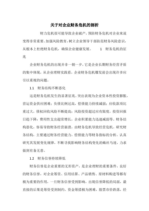 关于对企业财务危机的剖析