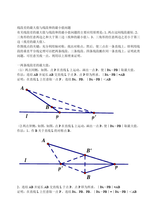 线段差的最大值与线段和的最小值问题