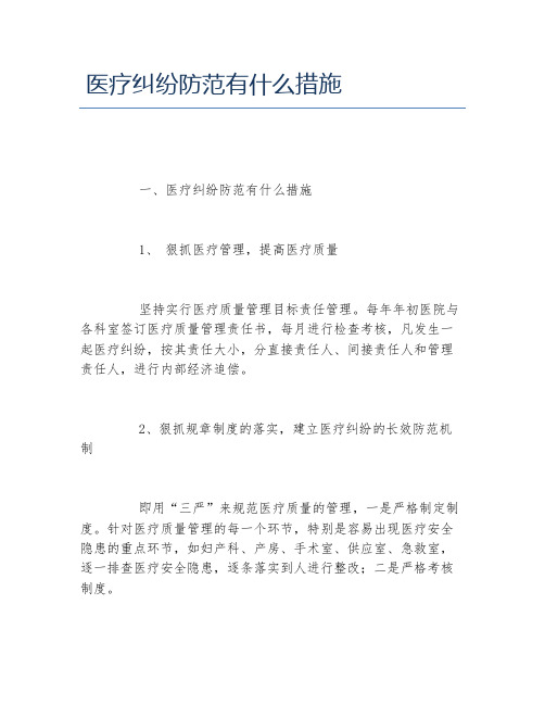 医疗纠纷防范有什么措施