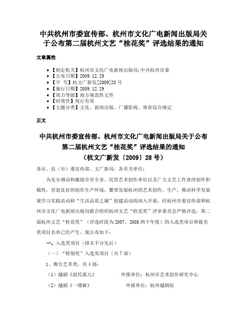 中共杭州市委宣传部、杭州市文化广电新闻出版局关于公布第二届杭州文艺“桂花奖”评选结果的通知