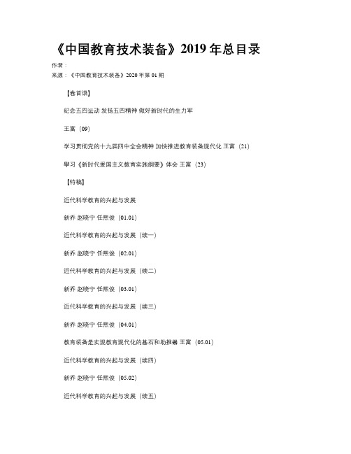 《中国教育技术装备》2019年总目录