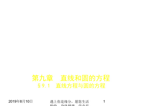 2019版高考数学：§9.1 直线方程与圆的方程 