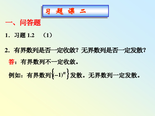 同济大学高等数学习题课2-数列极限