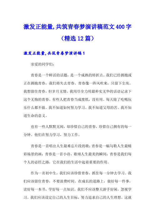 激发正能量,共筑青春梦演讲稿范文400字(精选12篇)