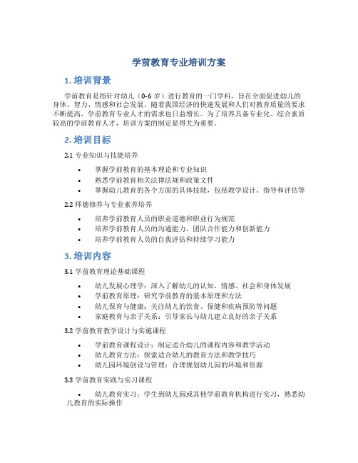 学前教育专业培训方案