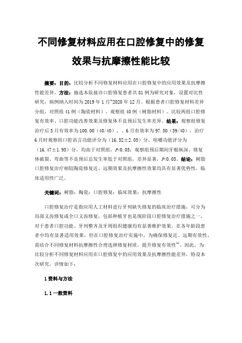 不同修复材料应用在口腔修复中的修复效果与抗摩擦性能比较