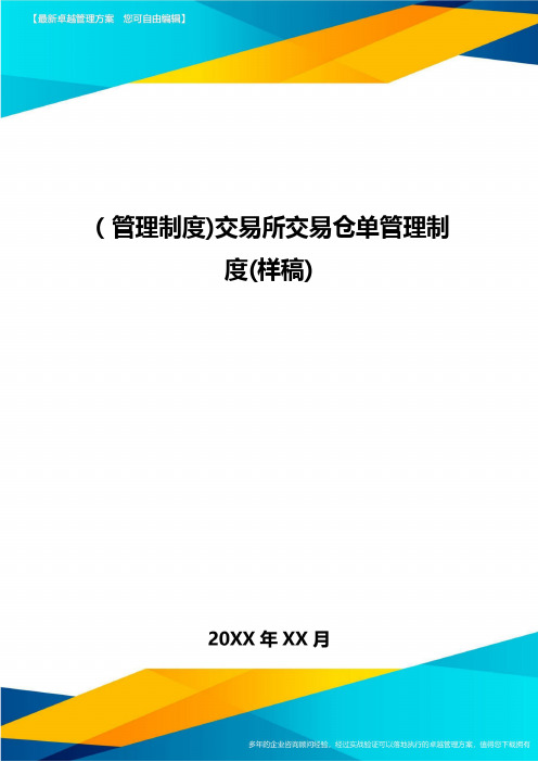 [管理制度]交易所交易仓单管理制度(样稿]