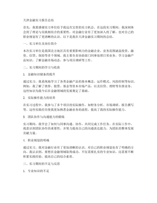 天津金融实习报告总结