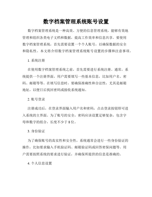 数字档案管理系统账号设置