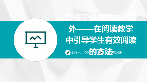 得法于课内得益于课外——在阅读教学中引导学生有效阅读的方法